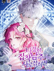 Khi Bị Nam Chính Dịu Dàng Nhưng Cố Chấp Ám Ảnh